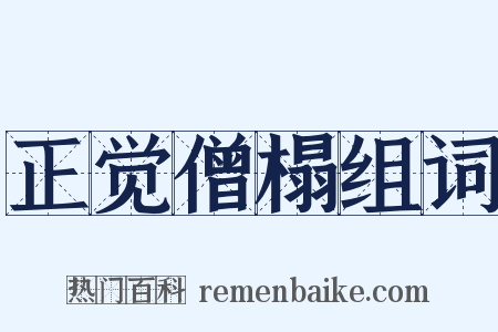 正觉僧榻组词是什么意思的图片